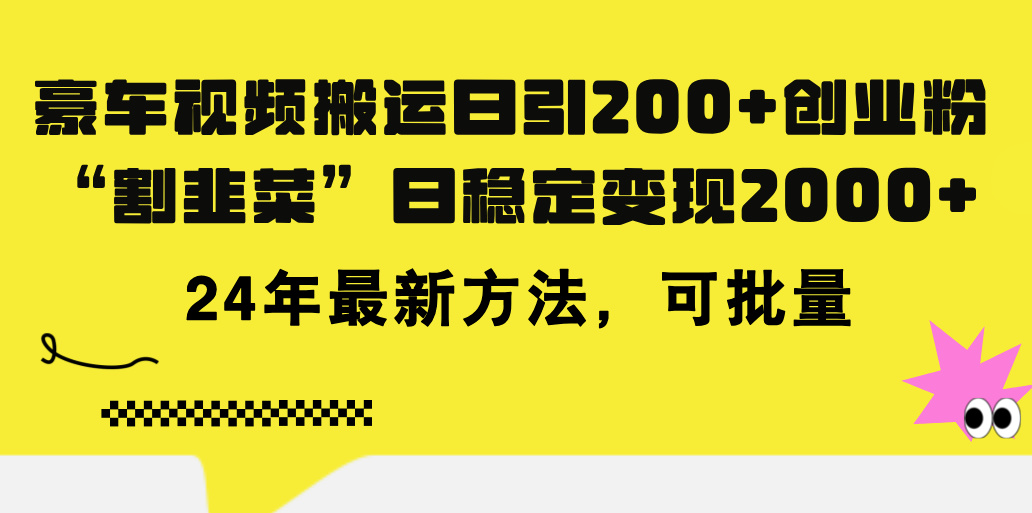 （11573期）豪车视频搬运日引200+创业粉，做知识付费日稳定变现5000+24年最新方法!-立业有术