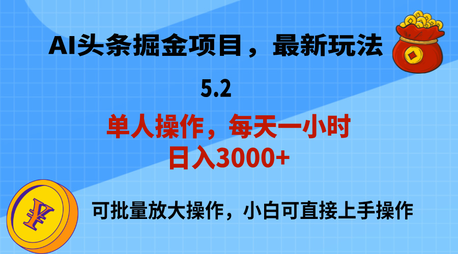 （11577期）AI撸头条，当天起号，第二天就能见到收益，小白也能上手操作，日入3000+-立业有术