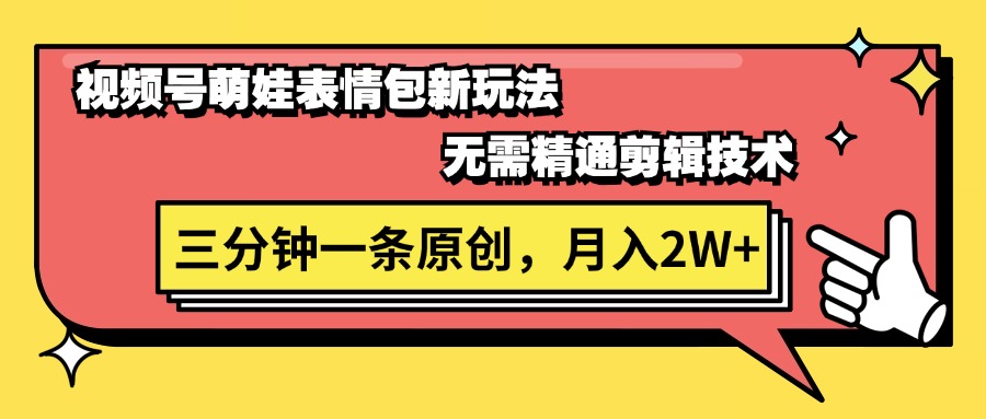 （11581期）视频号萌娃表情包新玩法，无需精通剪辑，三分钟一条原创视频，月入2W+-立业有术