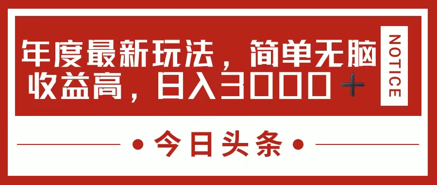 （11582期）今日头条新玩法，简单粗暴收益高，日入3000+-立业有术