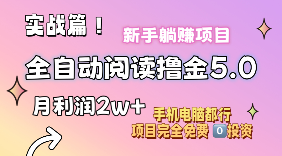 （11578期）小说全自动阅读撸金5.0 操作简单 可批量操作 零门槛！小白无脑上手月入2w+-立业有术