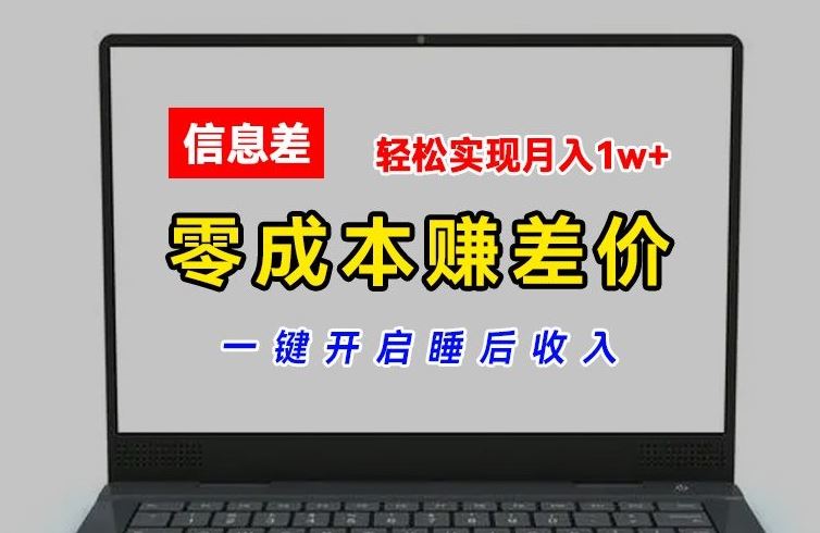 零成本赚差价，各大平台账号批发倒卖，一键开启睡后收入，轻松实现月入1w+【揭秘】-立业有术