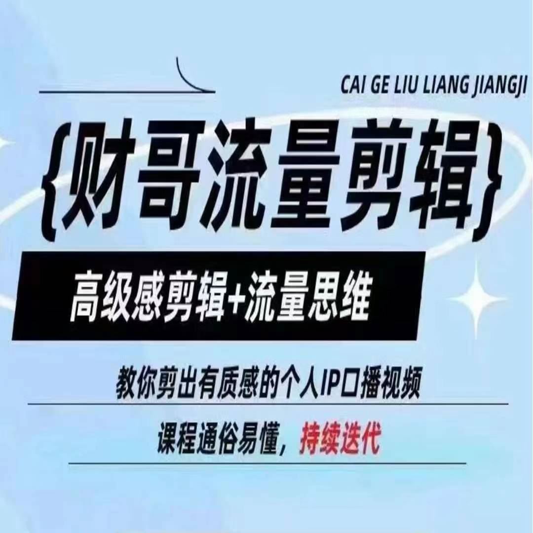 财哥流量剪辑，高级感剪辑+流量思维，教你剪出有质感的个人IP口播视频-立业有术