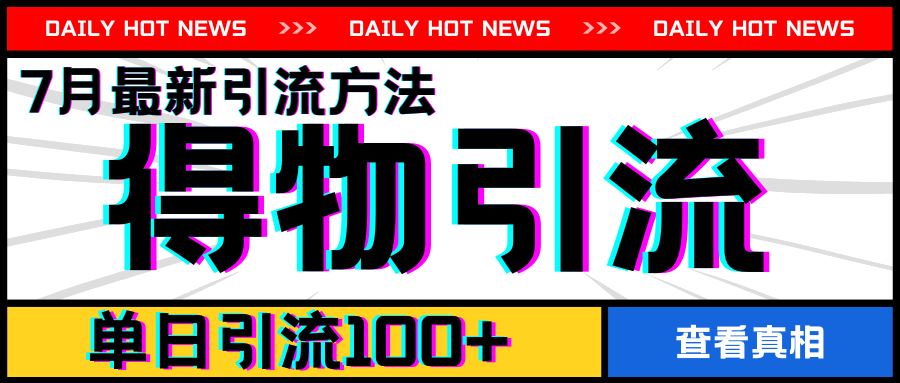 7月最新引方法，得物APP引流，单日引流100+【揭秘】-立业有术