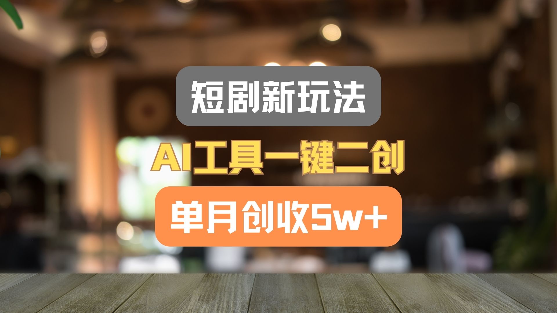 短剧新玩法，AI工具一键二创，单月创收5w+！-立业有术