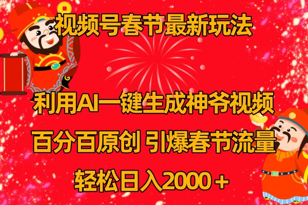 视频号分成计划最新玩法，百分百原创，引爆流量！-立业有术