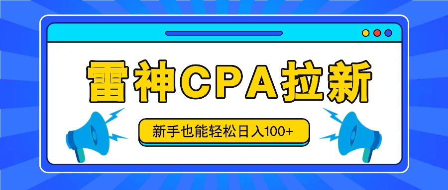 雷神拉新活动项目，操作简单，新手也能轻松日入100+【视频教程+后台开通】-立业有术