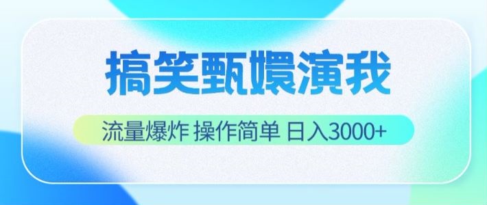 搞笑甄嬛演我，流量爆炸，操作简单，日入3000+-立业有术