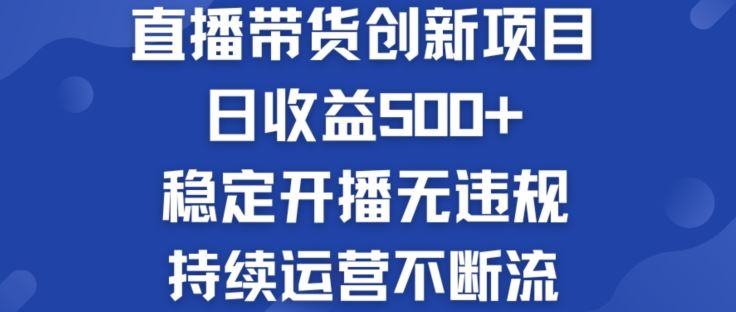 淘宝无人直播带货创新项目：日收益500+  稳定开播无违规  持续运营不断流【揭秘】-立业有术