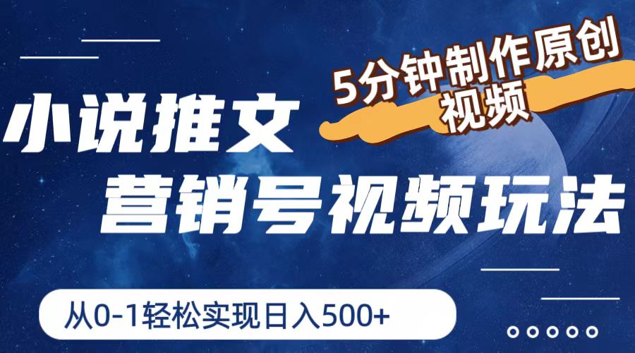 小说推文营销号玩法，5分钟制作原创视频，轻松实现日入500+-立业有术