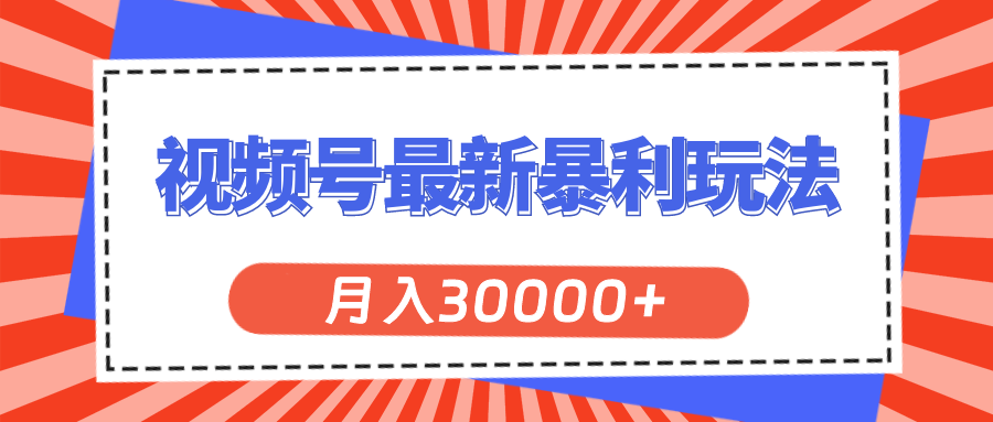 （11588期）视频号最新暴利玩法，轻松月入30000+-立业有术