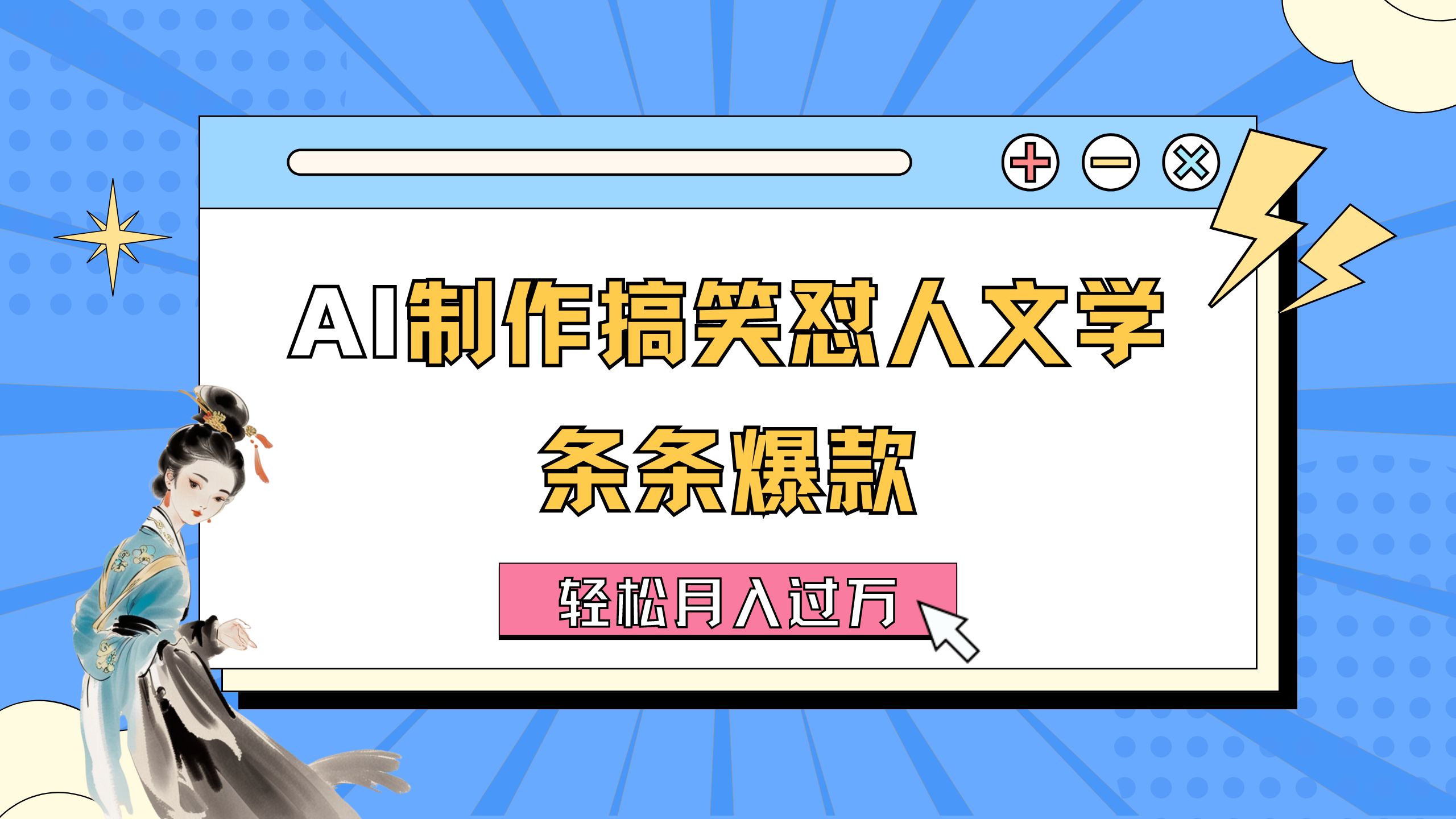 （11594期）AI制作搞笑怼人文学 条条爆款 轻松月入过万-详细教程-立业有术