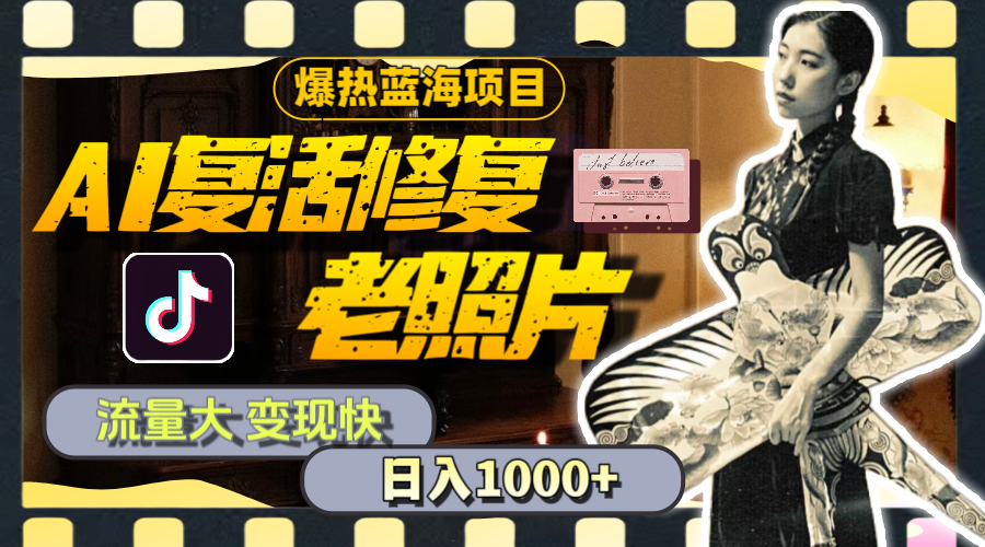 （11596期）暴热蓝海项目，AI复活修复老照片，流量大 变现快 一天收入1000+教程+素材-立业有术