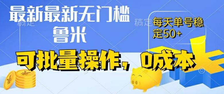 最新0成本项目，不看广告、不养号，纯挂机单号一天50+，收益时时可见，提现秒到账【揭秘】-立业有术