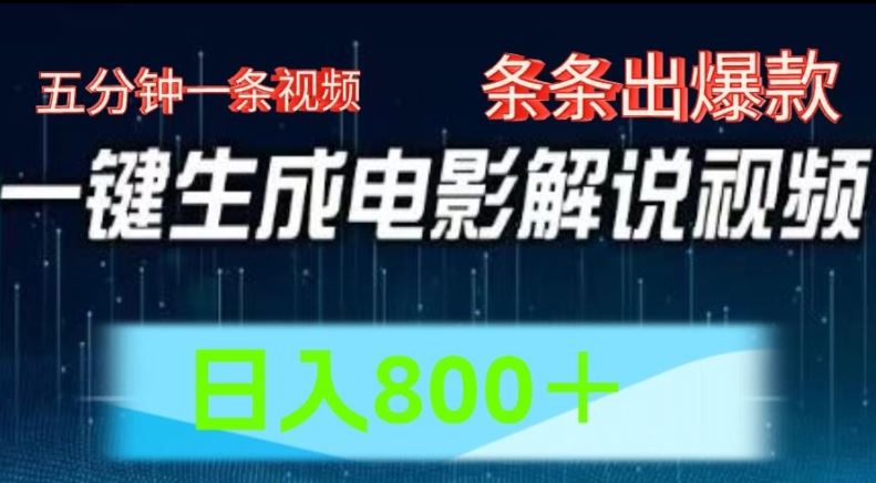 AI电影解说赛道，五分钟一条视频，条条爆款简单操作，日入800【揭秘】-立业有术
