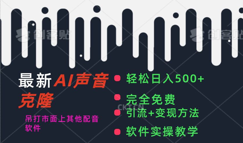 （11599期）最新AI配音软件，日入500+，碾压市面所有配音软件，完全免费-立业有术