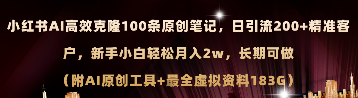 （11598期）小红书AI高效克隆100原创爆款笔记，日引流200+，轻松月入2w+，长期可做…-立业有术
