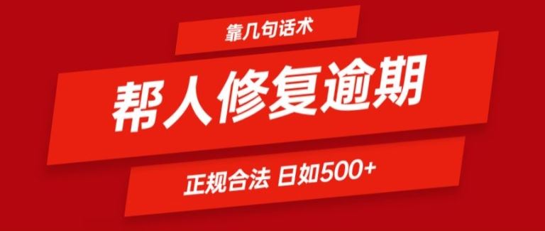靠一套话术帮人解决逾期日入500+ 看一遍就会(正规合法)【揭秘】-立业有术