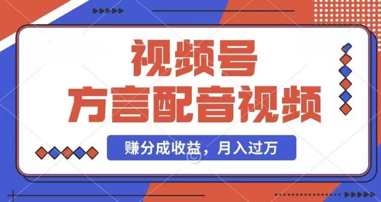 利用方言配音视频，赚视频号分成计划收益，操作简单，还有千粉号额外变现，每月多赚几千块钱【揭秘】-立业有术