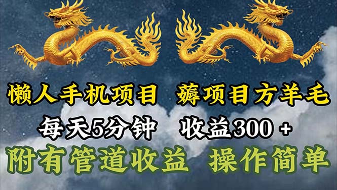 （11600期）懒人手机项目，每天5分钟，每天收益300+，多种方式可扩大收益！-立业有术
