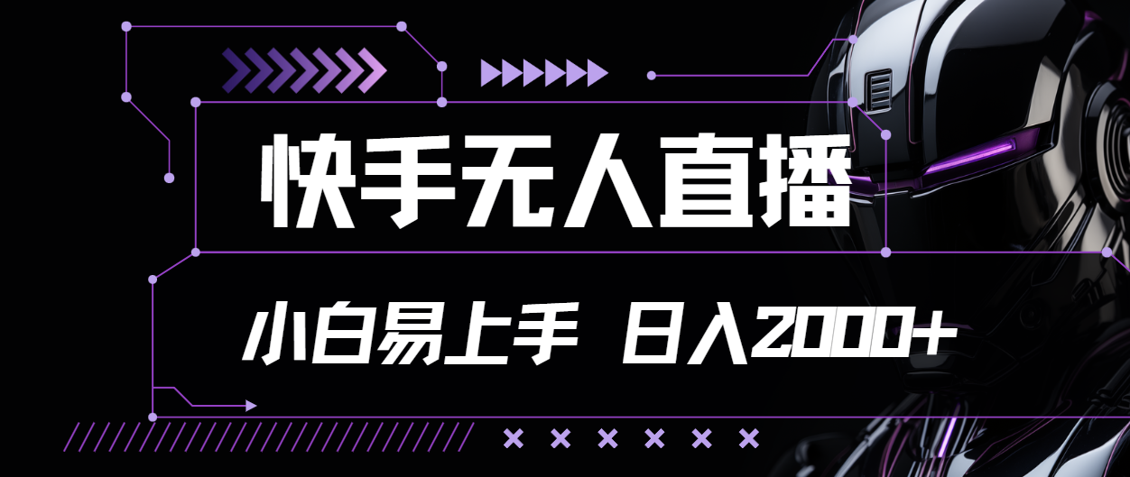 （11603期）快手无人直播，小白易上手，轻轻松松日入2000+-立业有术