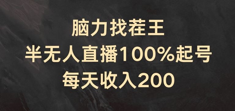 脑力找茬王，半无人直播100%起号，每天收入200+【揭秘】-立业有术