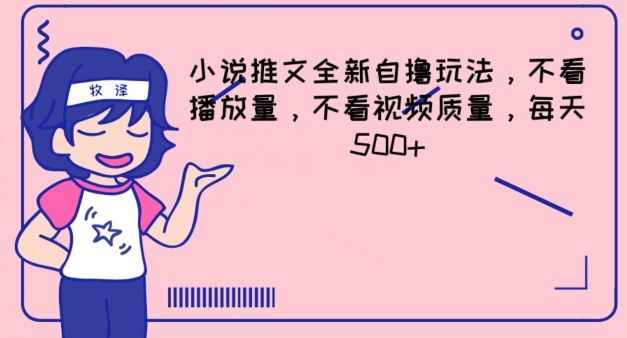 小说推文全新自撸玩法，不看播放量，不看视频质量，每天500+【揭秘】-立业有术