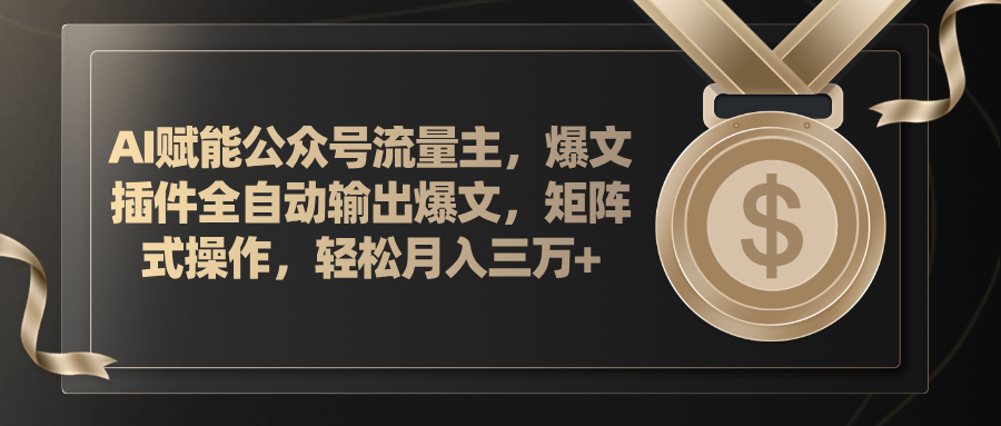 （11604期）AI赋能公众号流量主，插件输出爆文，矩阵式操作，轻松月入三万+-立业有术