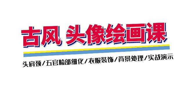 （11606期）古风-头像绘画课-2期：头肩颈/五官脸部细化/衣服装饰/背景处理/实战演示-立业有术