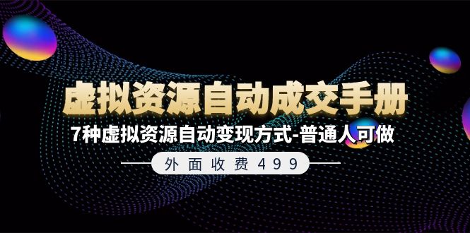（11607期）外面收费499《虚拟资源自动成交手册》7种虚拟资源自动变现方式-普通人可做-立业有术