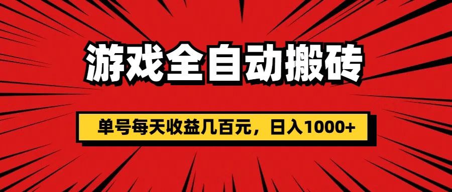（11608期）游戏全自动搬砖，单号每天收益几百元，日入1000+-立业有术
