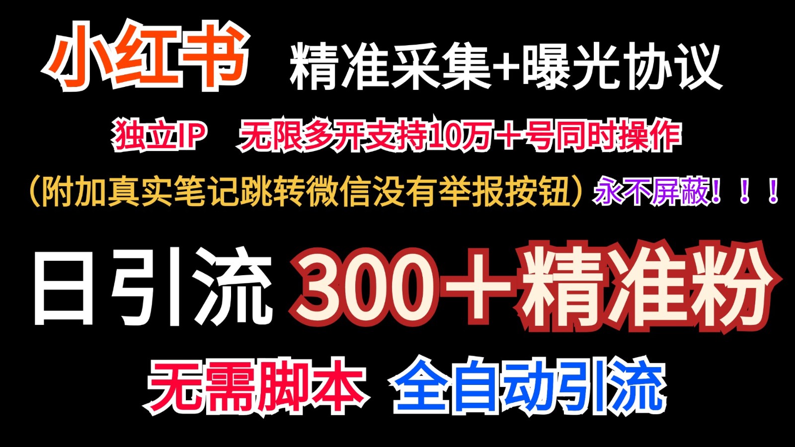 小红薯精准采集＋无限曝光＋真实笔记跳转微信，永不屏蔽（日引300＋精准粉）-立业有术