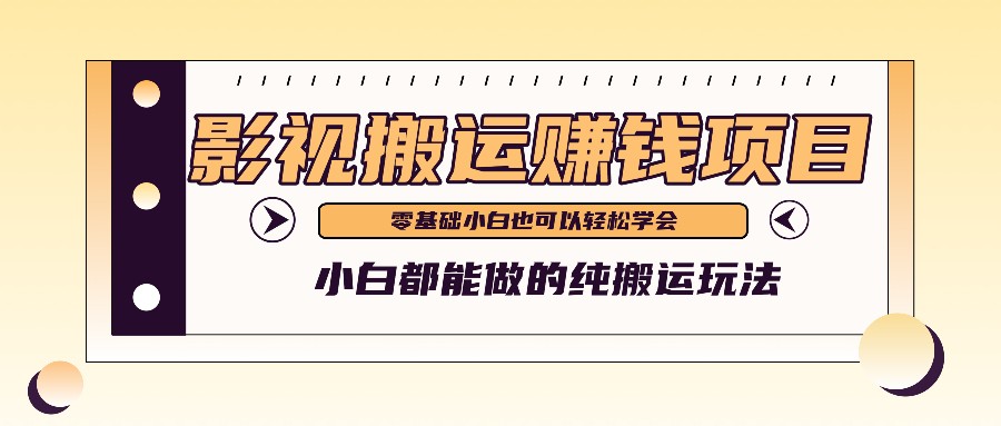 手把手教你操作影视搬运项目，小白都能做零基础也能赚钱-立业有术
