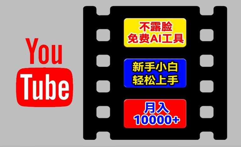 AI工具玩转海外YouTube项目，不露脸，新手小白轻松上手，手把手教你月入1w+【揭秘】-立业有术
