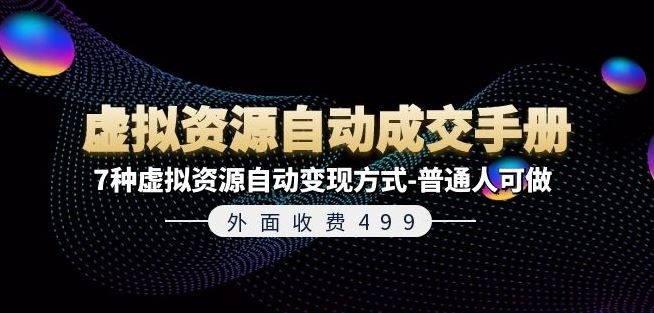 外面收费499《虚拟资源自动成交手册》7种虚拟资源自动变现方式-普通人可做-立业有术
