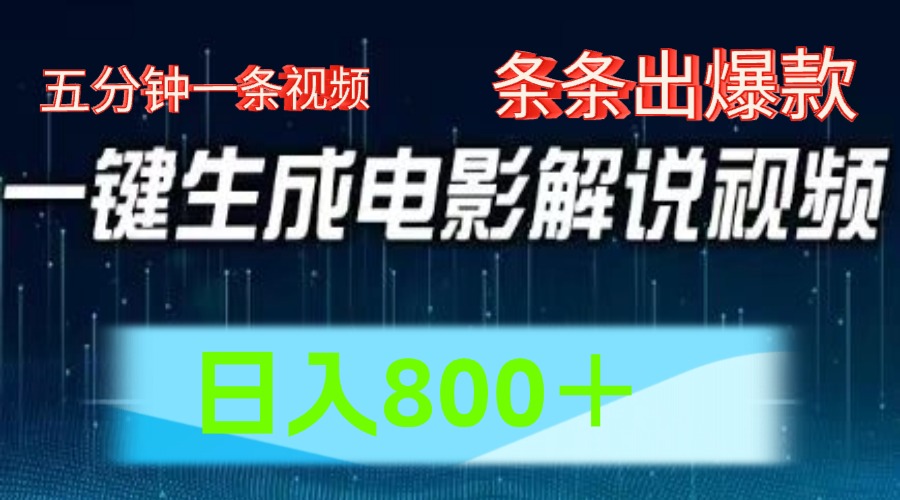 AI电影赛道，五分钟一条视频，条条爆款一键生成，日入800＋-立业有术