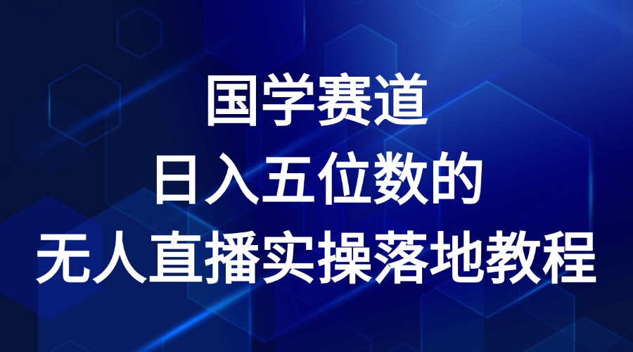 国学赛道-2024年日入五位数无人直播实操落地教程-立业有术