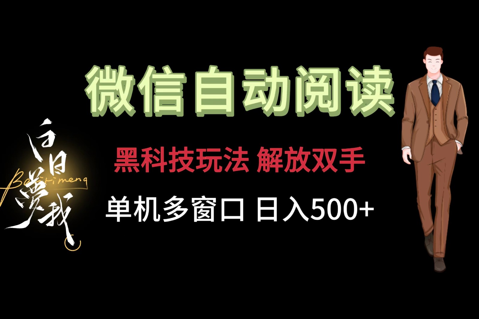 微信阅读，黑科技玩法，解放双手，单机多窗口日入500+-立业有术