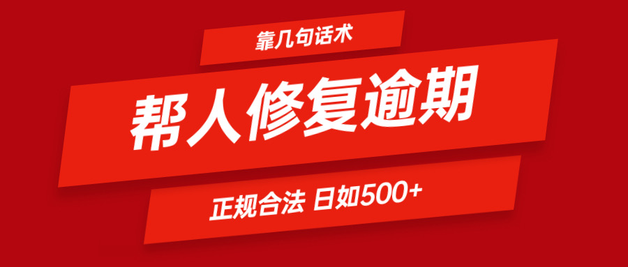 靠几句话术帮人解决逾期日入500＋ 看一遍就会 正规合法-立业有术