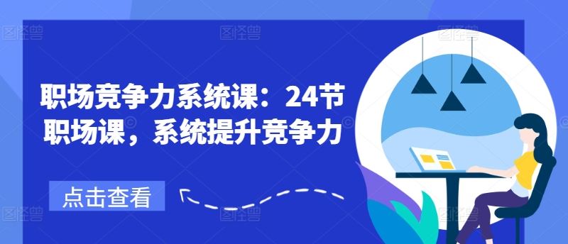 职场竞争力系统课：24节职场课，系统提升竞争力-立业有术