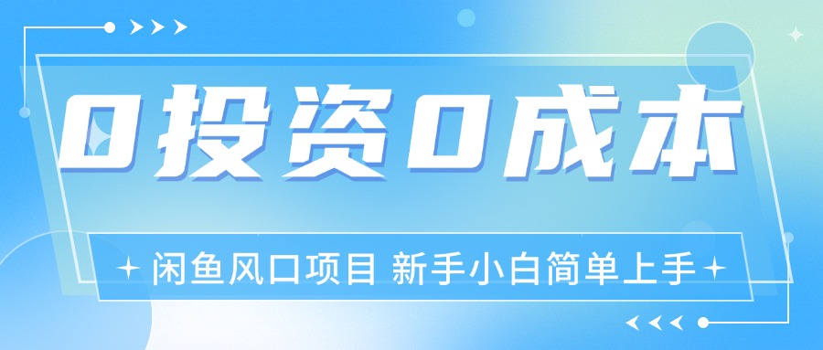 （11614期）最新风口项目闲鱼空调3.0玩法，月入过万，真正的0成本0投资项目-立业有术