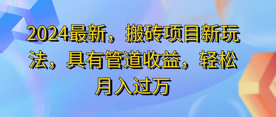 （11616期）2024最近，搬砖收益新玩法，动动手指日入300+，具有管道收益-立业有术