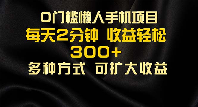 （11619期）懒人手机项目，每天看看广告，收益轻松300+-立业有术