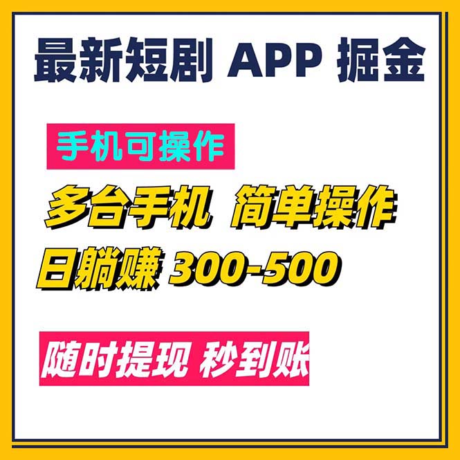 （11618期）最新短剧app掘金/日躺赚300到500/随时提现/秒到账-立业有术