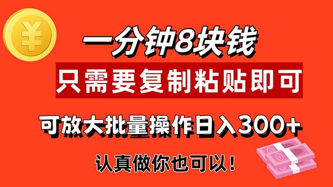 （11627期）1分钟做一个，一个8元，只需要复制粘贴即可，真正动手就有收益的项目-立业有术