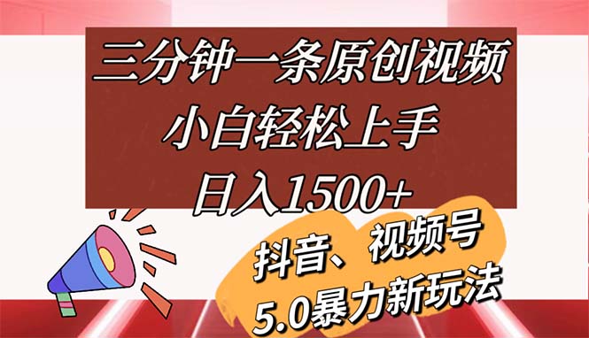 （11628期）三分钟一条原创视频，小白轻松上手，日入1500+-立业有术