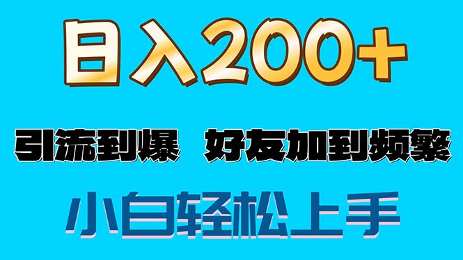 （11629期）s粉变现玩法，一单200+轻松日入1000+好友加到屏蔽-立业有术