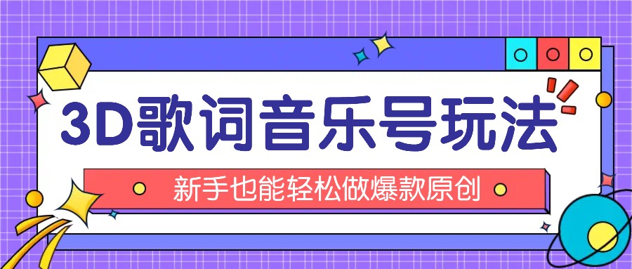 抖音3D歌词视频玩法：0粉挂载小程序，10分钟出成品，月收入万元-立业有术
