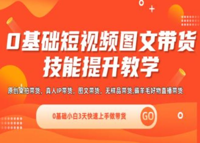 0基础短视频图文带货实操技能提升教学(直播课+视频课),0基础小白3天快速上手做带货-立业有术
