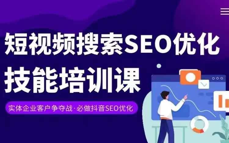 实体抖音搜索（抖音SEO）变现课，短视频搜索seo优化技能-立业有术